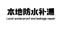 河津本地防水（中讯网）